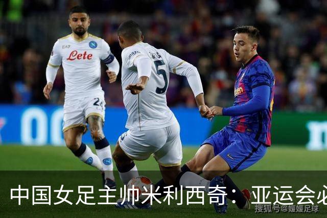 中国女足主帅米利西奇：亚运会必须为金牌而战